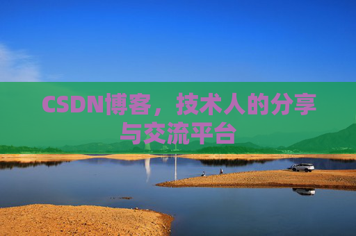 CSDN博客，技术人的分享与交流平台